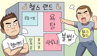 헬스장에 대규모 목욕시설 설치가 가능한가요? 헬스장에 대규모 목욕시설 설치가 가능한가요?